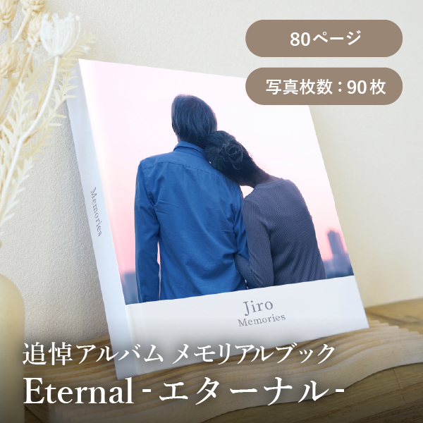 追悼アルバム メモリアルブック│「Eternal-エターナル-」80ページ 送料無料
