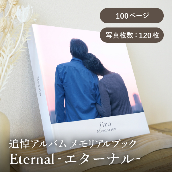 追悼アルバム メモリアルブック│「Eternal-エターナル-」100ページ 送料無料