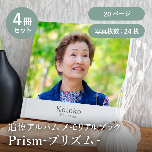 追悼アルバム メモリアルブック│「Prism-プリズム-」20ページ 4冊セット 送料無料