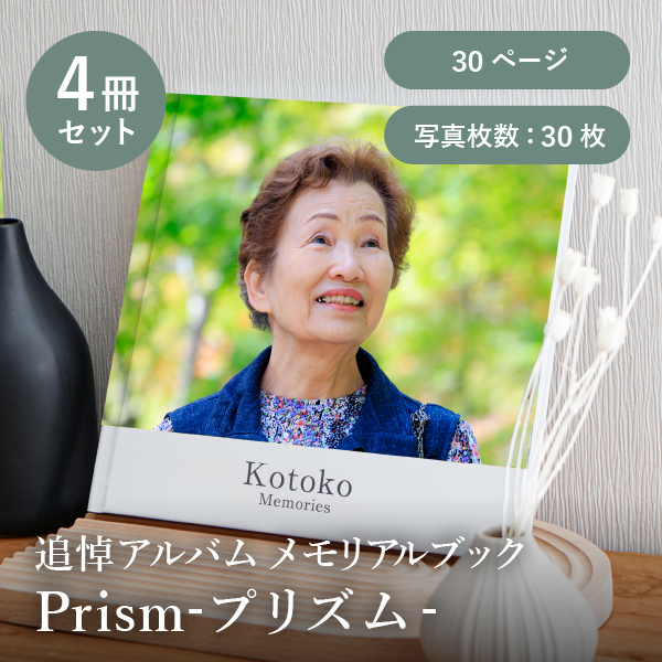追悼アルバム メモリアルブック│「Prism-プリズム-」30ページ 4冊セット 送料無料