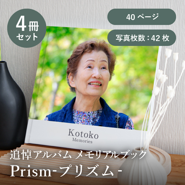 追悼アルバム メモリアルブック│「Prism-プリズム-」40ページ 4冊セット 送料無料