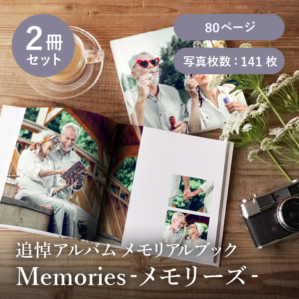 追悼アルバム メモリアルブック│「Memories-メモリーズ-」80ページ 2冊セット 送料無料