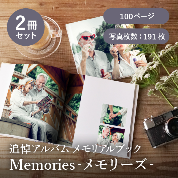 追悼アルバム メモリアルブック│「Memories-メモリーズ-」100ページ 2冊セット 送料無料