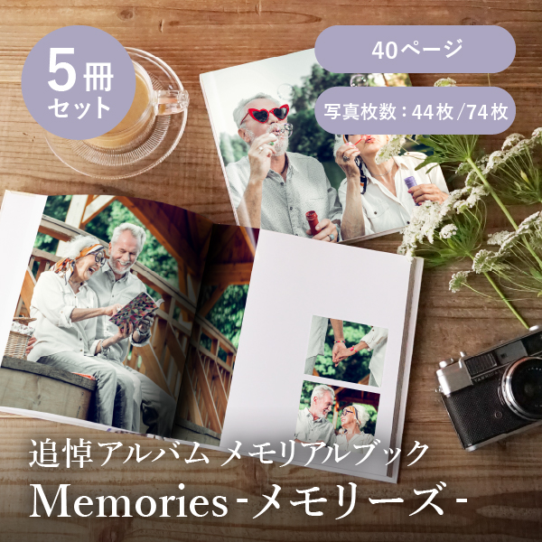 追悼アルバム メモリアルブック│「Memories-メモリーズ-」40ページ 5冊セット 送料無料