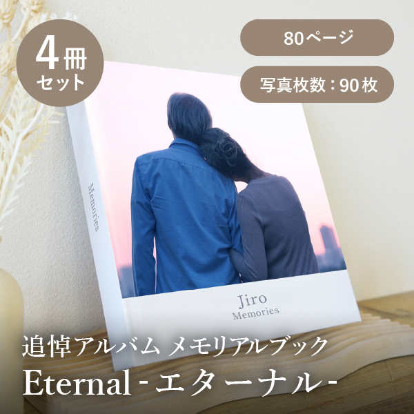 追悼アルバム メモリアルブック│「Eternal-エターナル-」80ページ 4冊セット 送料無料
