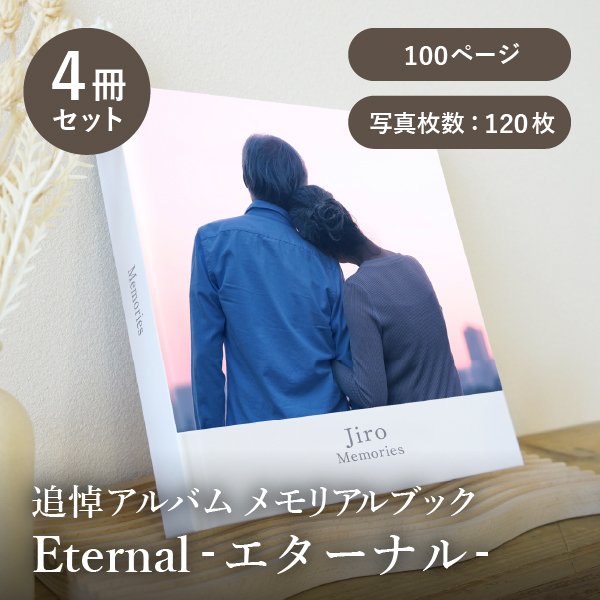 追悼アルバム メモリアルブック│「Eternal-エターナル-」100ページ 4冊セット 送料無料
