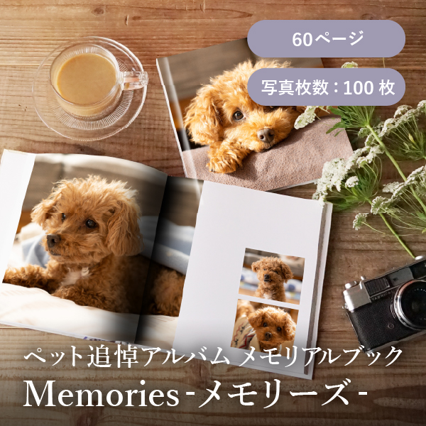 ペット追悼アルバム メモリアルブック│「Memories-メモリーズ-」60ページ 送料無料