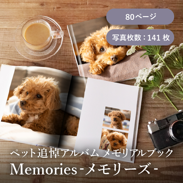 ペット追悼アルバム メモリアルブック│「Memories-メモリーズ-」80ページ 送料無料