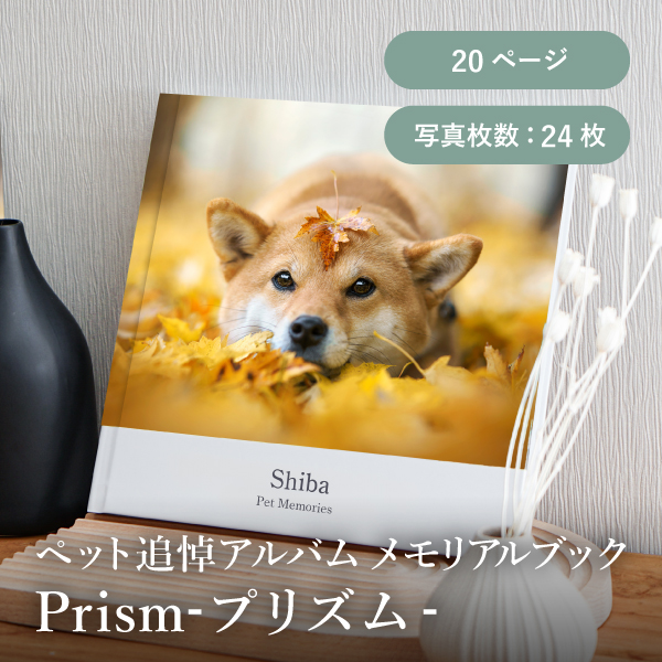 ペット追悼アルバム メモリアルブック│「Prism-プリズム-」20ページ 送料無料