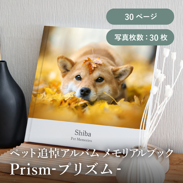 ペット追悼アルバム メモリアルブック│「Prism-プリズム-」30ページ 送料無料
