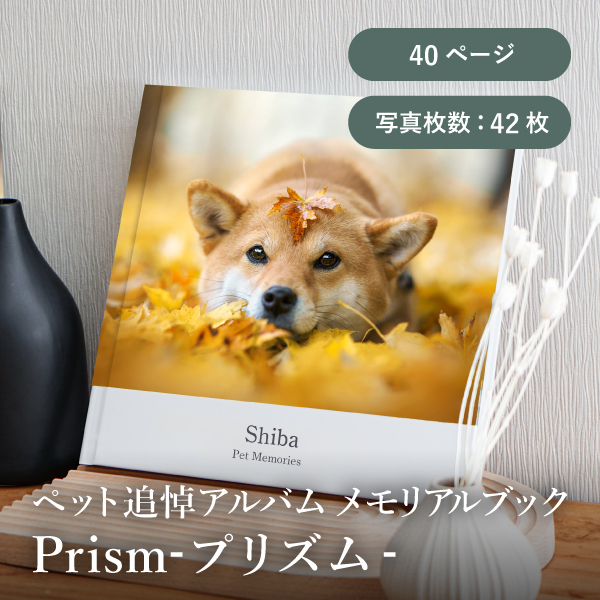 ペット追悼アルバム メモリアルブック│「Prism-プリズム-」40ページ 送料無料