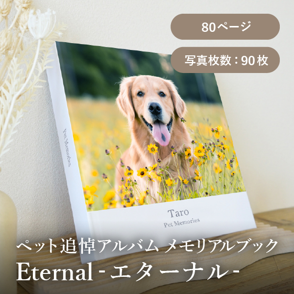 ペット追悼アルバム メモリアルブック│「Eternal-エターナル-」80ページ 送料無料