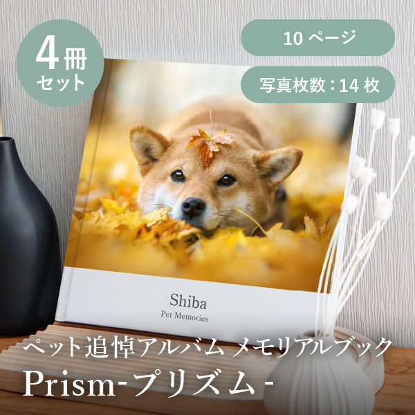 ペット追悼アルバム メモリアルブック│「Prism-プリズム-」10ページ 4冊セット 送料無料