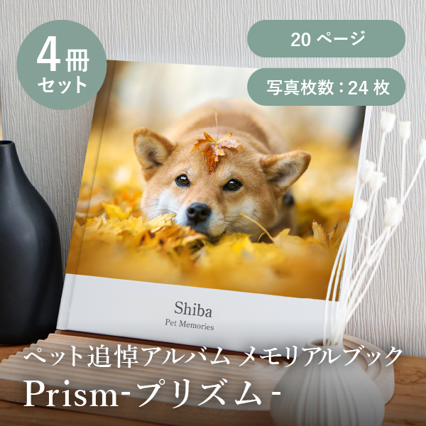 ペット追悼アルバム メモリアルブック│「Prism-プリズム-」20ページ 4冊セット 送料無料