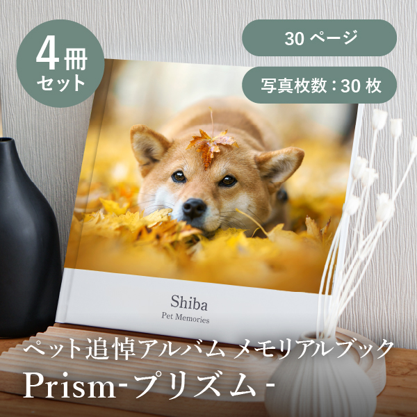ペット追悼アルバム メモリアルブック│「Prism-プリズム-」30ページ 4冊セット 送料無料