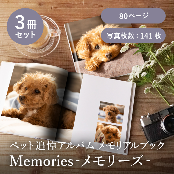 ペット追悼アルバム メモリアルブック│「Memories-メモリーズ-」80ページ 3冊セット 送料無料