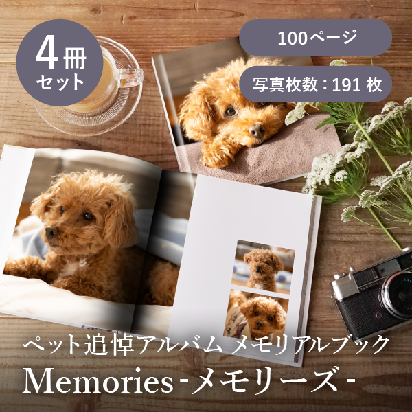 ペット追悼アルバム メモリアルブック│「Memories-メモリーズ-」100ページ 4冊セット 送料無料