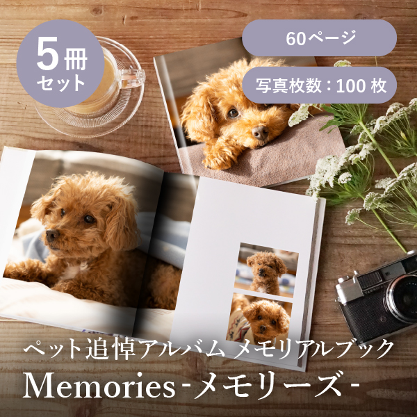 ペット追悼アルバム メモリアルブック│「Memories-メモリーズ-」60ページ 5冊セット 送料無料