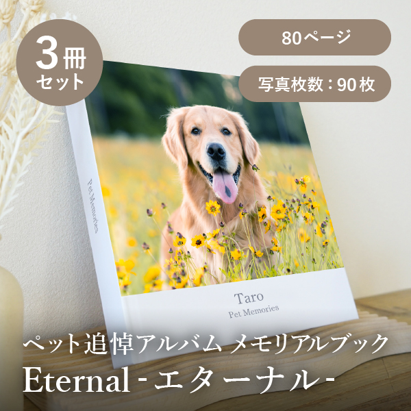 ペット追悼アルバム メモリアルブック│「Eternal-エターナル-」80ページ 3冊セット 送料無料