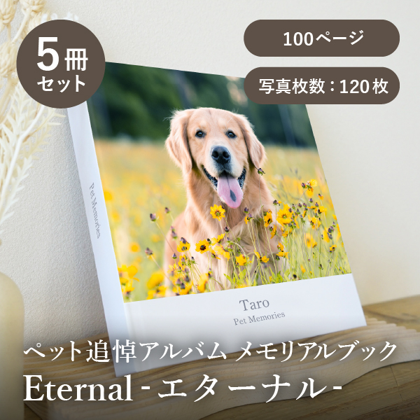 ペット追悼アルバム メモリアルブック│「Eternal-エターナル-」100ページ 5冊セット 送料無料