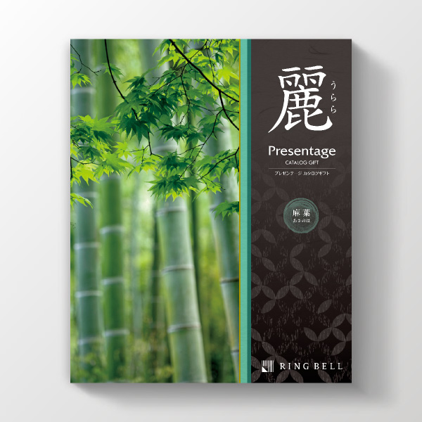 カタログギフト プレゼンテージ麗 麻葉