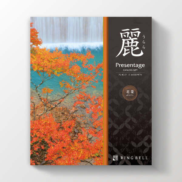 カタログギフト プレゼンテージ麗 花菱