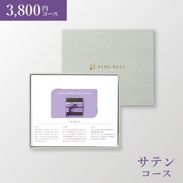 カード型 カタログチョイス（BOXタイプ） サテン