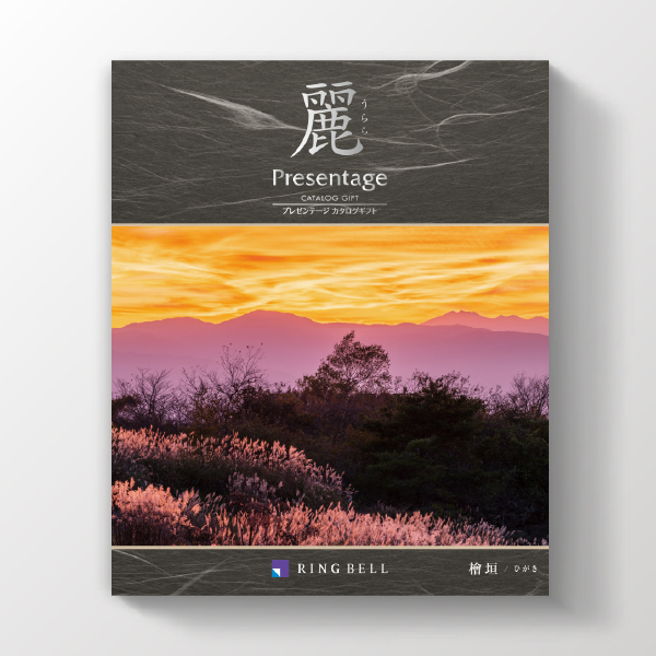 カタログギフト プレゼンテージ麗 檜垣(ひがき)