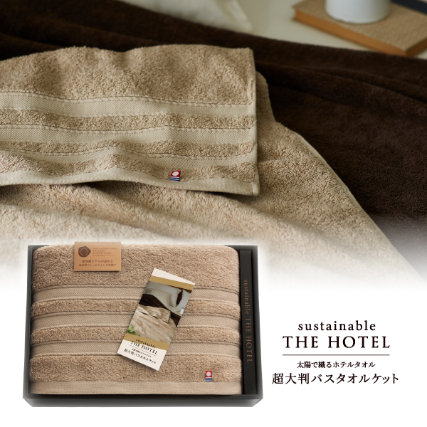 サステナブルTHE HOTEL　超大判バスタオルケット（ロイヤルベージュ）