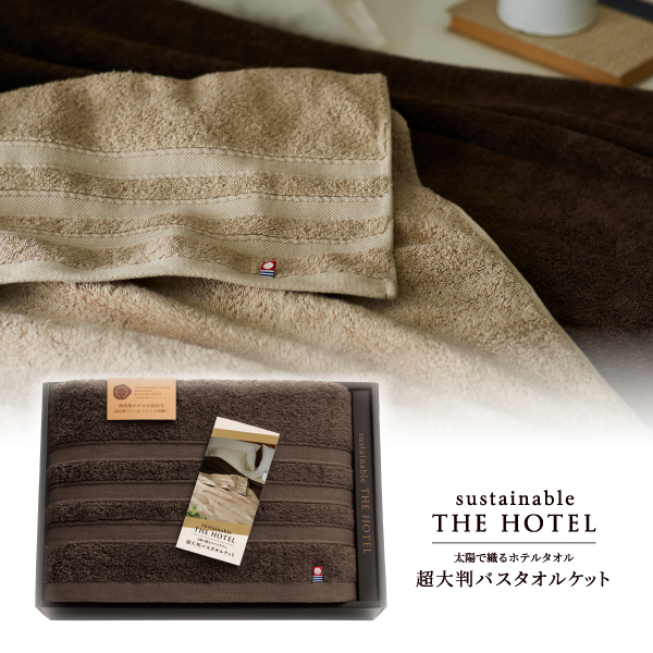 サステナブルTHE HOTEL　超大判バスタオルケット（ショコラブラウン）