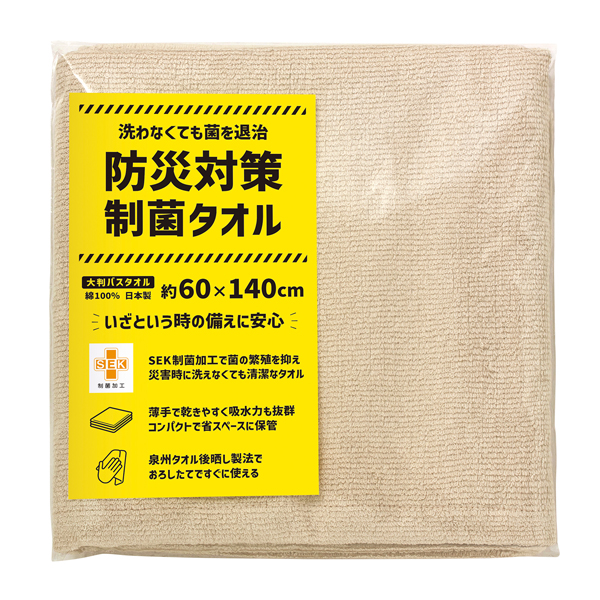 【27%OFF】防災対策制菌タオル 大判バスタオル(PP袋入)