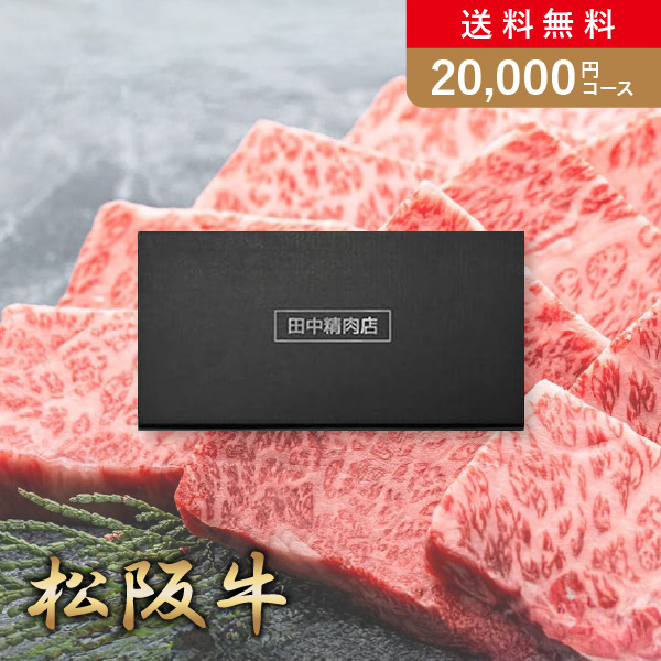カタログギフト 田中精肉店 松阪牛 20,000円