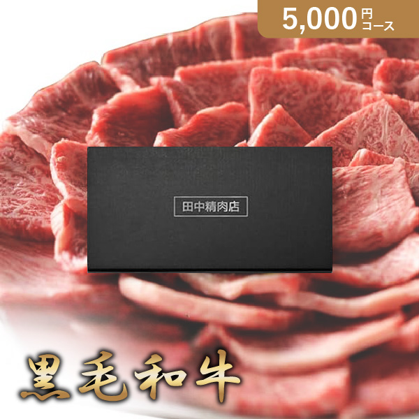 カタログギフト 田中精肉店 黒毛和牛 5,000円