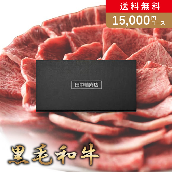 カタログギフト 田中精肉店 黒毛和牛 15,000円