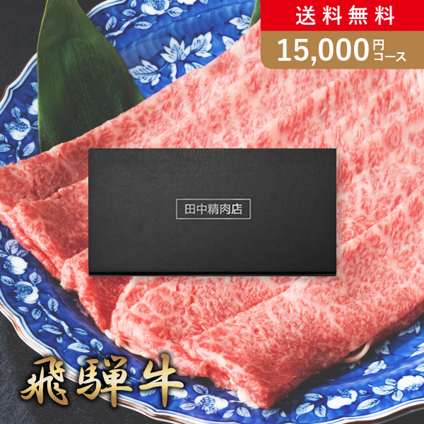 カタログギフト 田中精肉店 飛騨牛 15,000円
