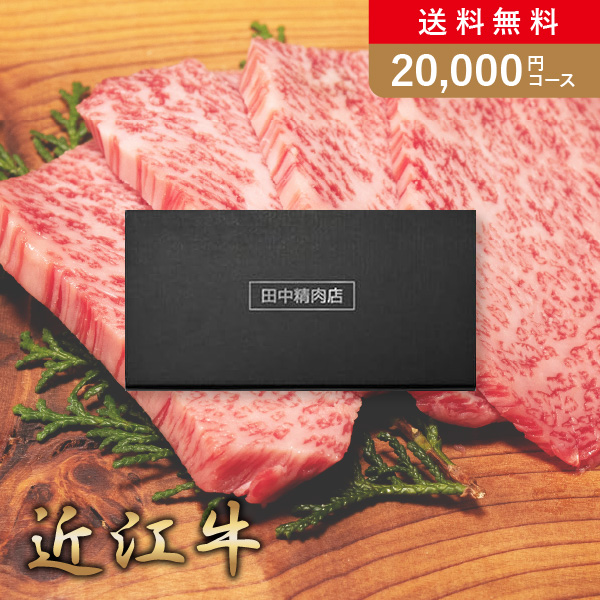 カタログギフト 田中精肉店 近江牛 20,000円
