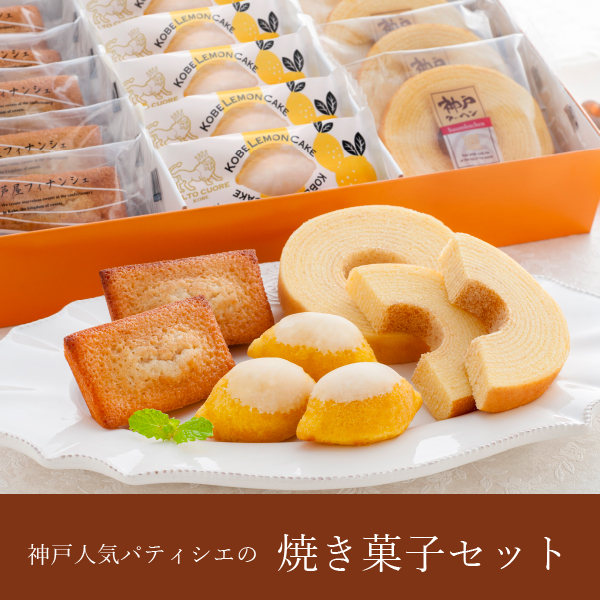 画像:非公開: 神戸人気パティシエの焼き菓子セット